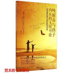 【正版书籍】 唤醒你与孩子内在的无限可能-来自第四道大师的教育宝典 [格鲁吉亚] 纳塔莉·迪·萨尔斯曼·迪·埃蒂耶旺 著, 华夏