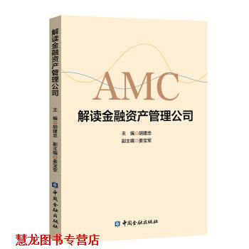 【正版书籍】 解读金融资产管理公司 胡建忠 中国金融出版社