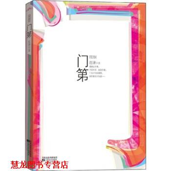【正版书籍】 门第 连谏 江苏文艺出版社
