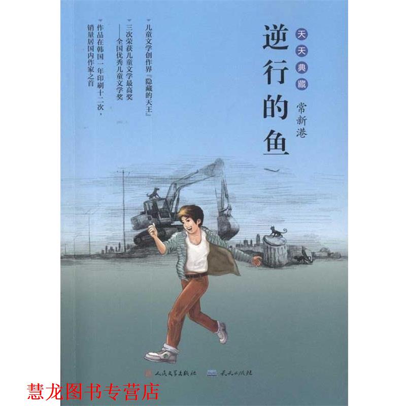 【正版书籍】 逆行的鱼 常新港 著 天天出版社有限责任公司