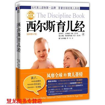 【正版书籍】 西尔斯育儿经 [美] 威廉·西尔斯,[美] 玛莎·西尔斯 著,蔡骏 译 汕头大学出版社