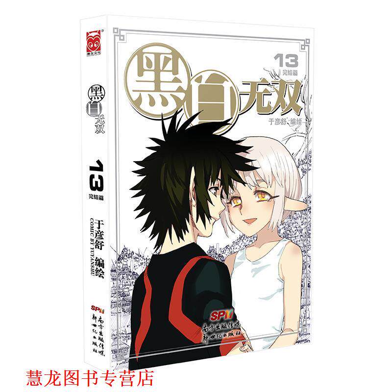 【正版书籍】 黑白无双13 于彦舒 著 新世纪出版社