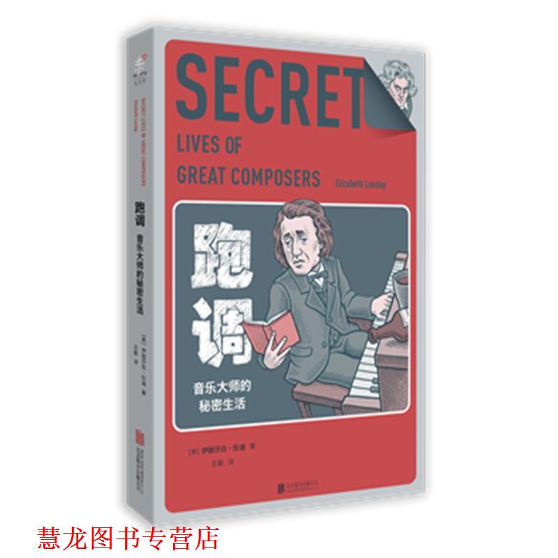 【正版书籍】 跑调 音乐大师的私密生活 伊丽莎白 伦迪 北京联合出版公司