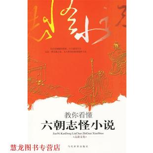 【正版书籍】 教你看懂六朝志怪小说 高谈文化 编著 当代世界出版社