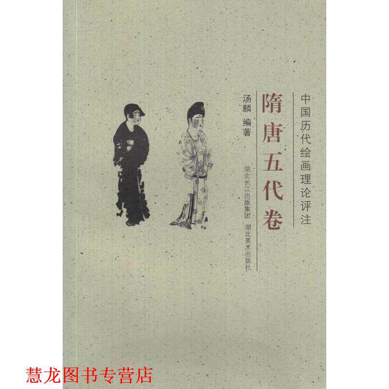 【正版书籍】 中国历代绘画理论评注丛书·隋唐五代卷 汤麟 编著 湖北美术出版社
