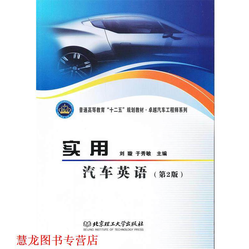 【正版书籍】 实用汽车英语 刘璇,于秀敏 主编 北京理工大学出版社