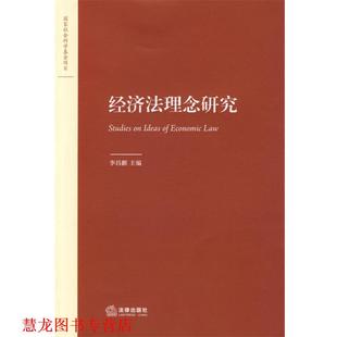 【正版书籍】 经济法理念研究 李昌麒 主编 法律出版社