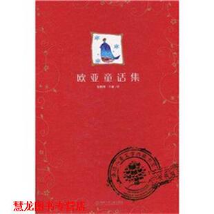 正版 王廉 书籍 包维国 译 欧亚童话集