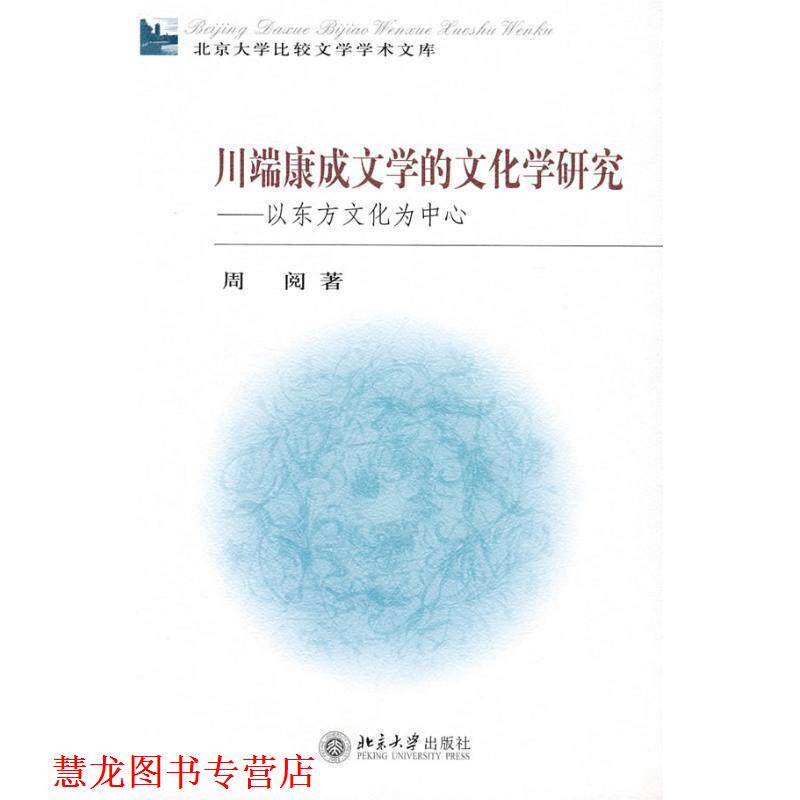 【正版书籍】 川端康成文学的文化学研究—以东方文化为中心 周阅 著 北京大学出版社