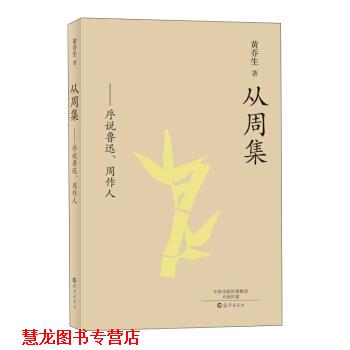 【正版书籍】 从周集:序说鲁迅、周作人 黄乔生 著 海燕出版社