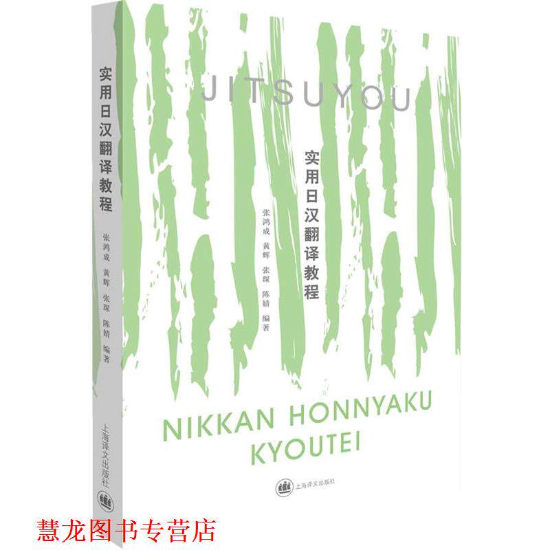 【正版书籍】 实用日汉翻译教程 张鸿成 等编著 上海译文出版社