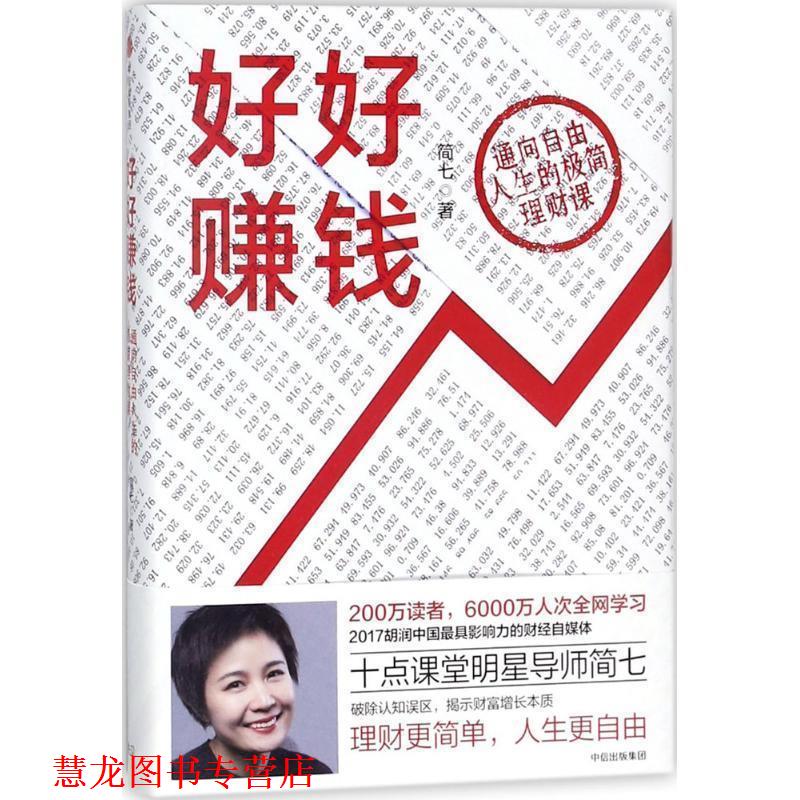【正版书籍】 好好赚钱:通向自由人生的极简理财课 简七 著, 中信出版社