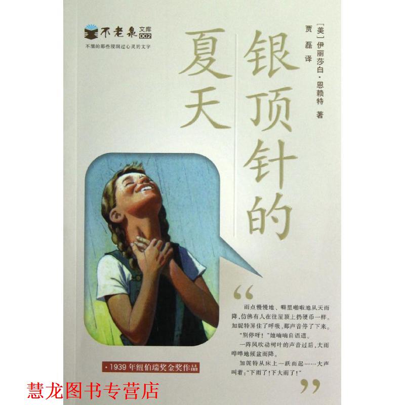 【正版书籍】 银顶针的夏天-不老泉文库-002 【美】伊丽莎白恩赖特,贾磊 21世纪出版社