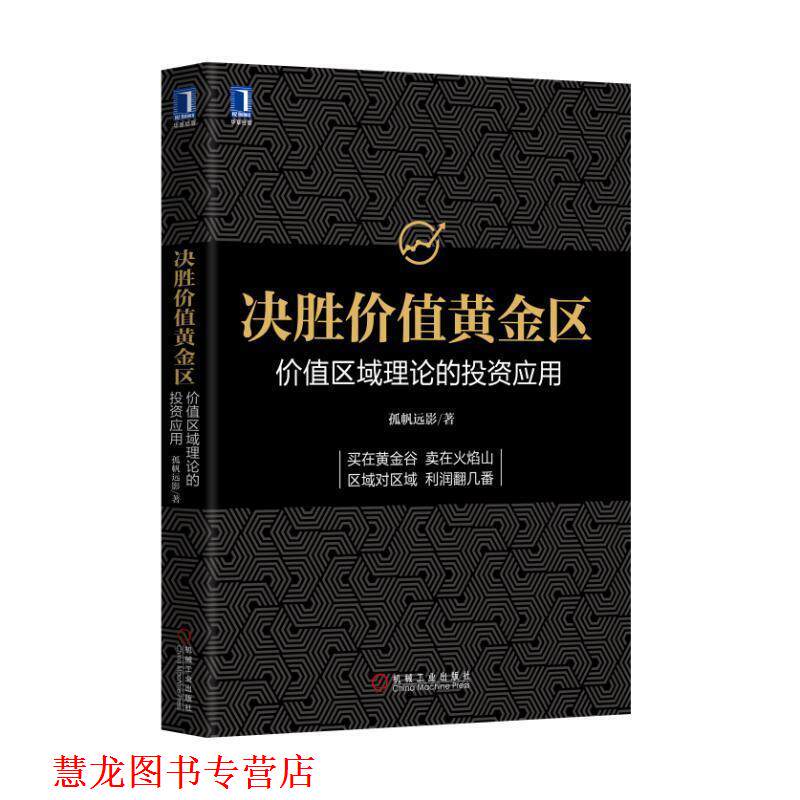 【正版书籍】 决胜价值黄金区:价值区域理论的投资应用 孤帆远影 机械工业出版社