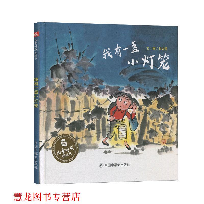 【正版书籍】 我有一盏小灯笼 甘大勇 中国福利会出版社