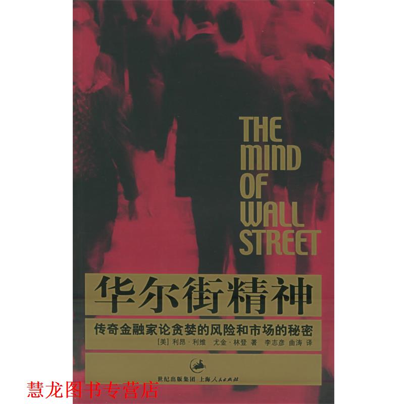 【正版书籍】 华尔街精神:传奇金融家论贪婪的风险和市场的秘密 (美)利维,(美)林登 著,李志彦 等译 上海人民出版社