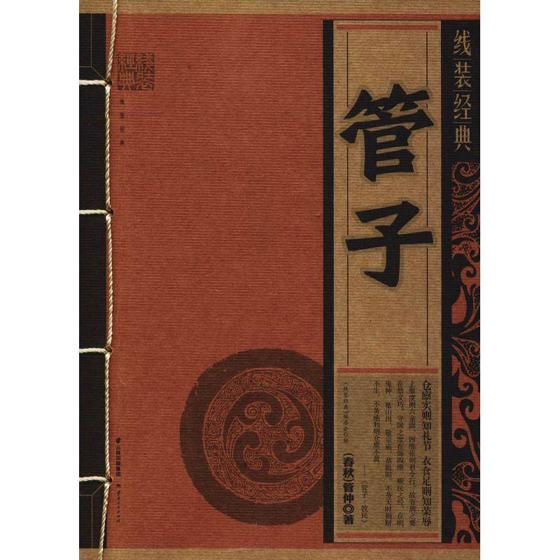 【正版书籍】 线装经典:管子 [春秋] 管仲 著,《线装经典》编委会 编 云南人民出版社