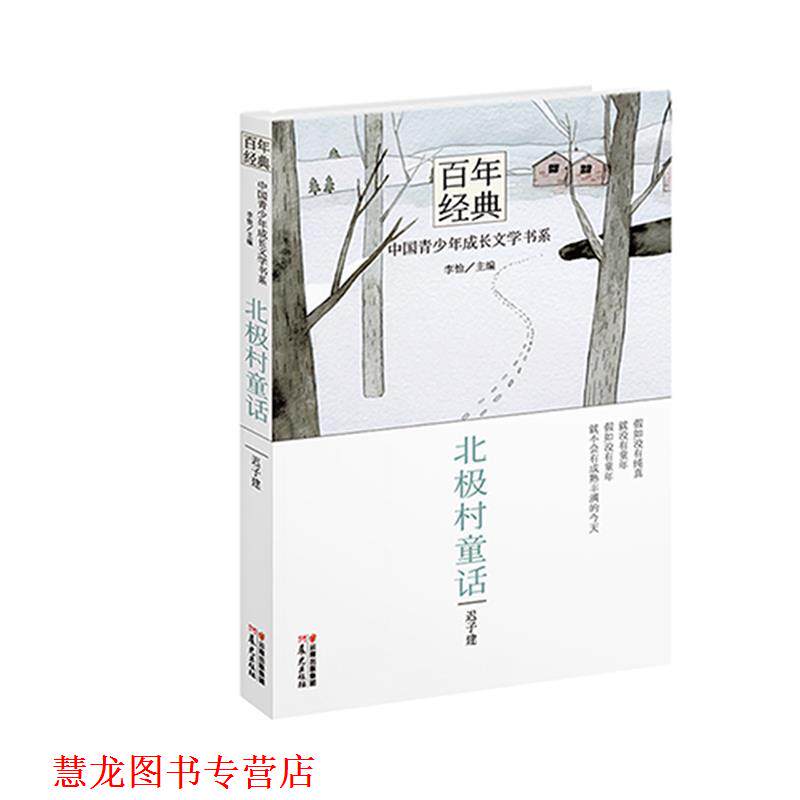 【正版书籍】 百年经典·中国青少年成长文学书系:北极村童话 迟子建　著,李怡　主编 云南出版集团公司 晨光出版社