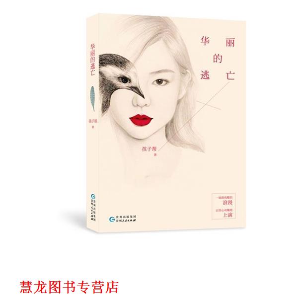 【正版书籍】 华丽的逃亡 孩子帮 著 贵州人民出版社
