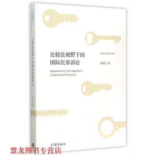 【正版书籍】 比较法视野下的国际民事诉讼 何其生　著 高等教育出版社