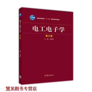 【正版书籍】 电工电子学 刘润华 高等教育出版社