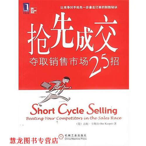 【正版书籍】 抢先成交:夺取销售市场25招 （美）卡斯珀 著,邱雯 译 机械工业出版社