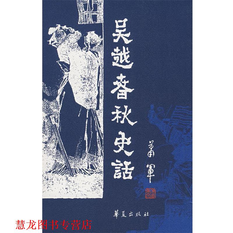 【正版书籍】 吴越春秋史话 萧军 著 华夏出版社