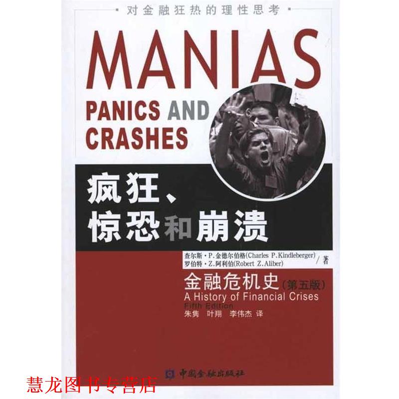 【正版书籍】 疯狂、惊恐和崩溃—金融危机史 （美）查尔斯·P.金德尔伯格　等著,朱隽　等译 中国金融出版社