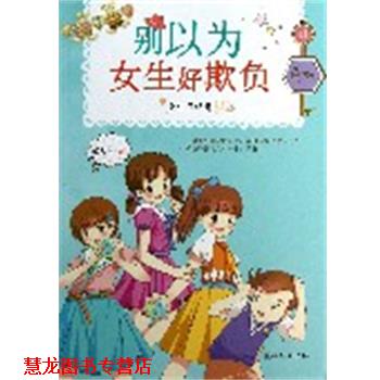 【正版书籍】 女生日记簿:别以为女生好欺负 乐多多著 朝华出版社