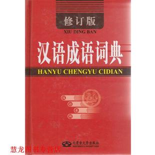 【正版书籍】 汉语成语词典 《汉语成语词典》编写组 编 内蒙古大学出版社