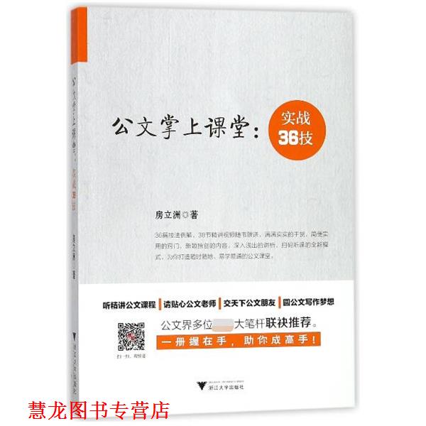 【正版书籍】 公文掌上课堂--实战36技 房立洲 浙江大学出版社