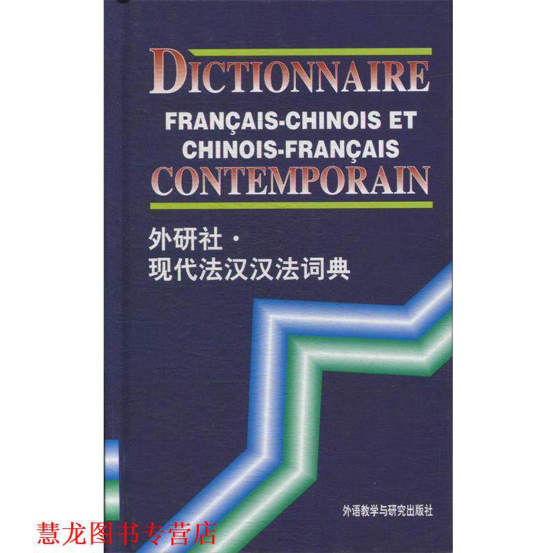 【正版书籍】 现代法汉汉法词典 徐秀芝 编 外语教学与研究出版社