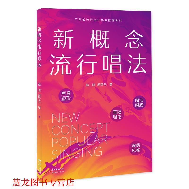 【正版书籍】 新概念流行唱法 赵健,廖梦乐 花城出版社