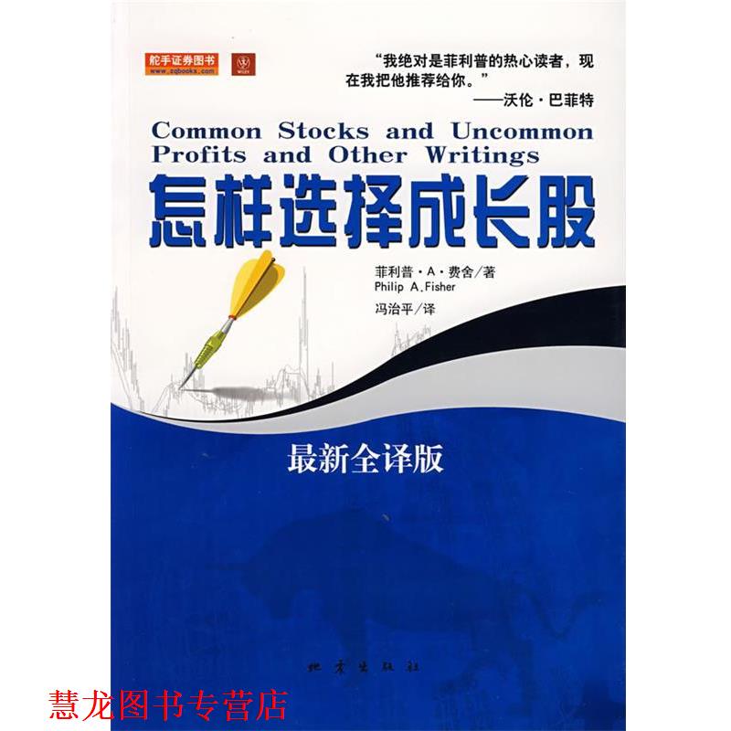 【正版书籍】 怎样选择成长股 (美)·A·费舍 著,冯冶平 译 地震出版社