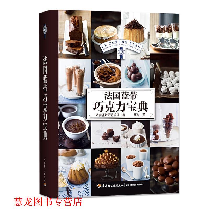 【正版书籍】 法国蓝带巧克力宝典 法国蓝带厨艺学院 著,邢彬 译 中国轻工业出版社