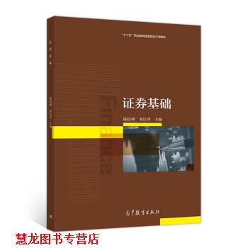 【正版书籍】 证券基础 陈险峰,邓红萍 高等教育出版社