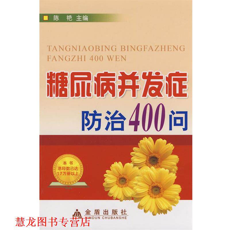 【正版书籍】 糖尿病并发症防治400问 陈艳 主编,王国忠 等编著 金盾出版社