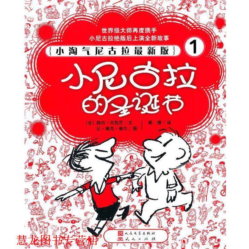 【正版书籍】 小淘气尼古拉版1--小尼古拉的圣诞节 (法)戈西尼 著 天天出版社有限责任公司