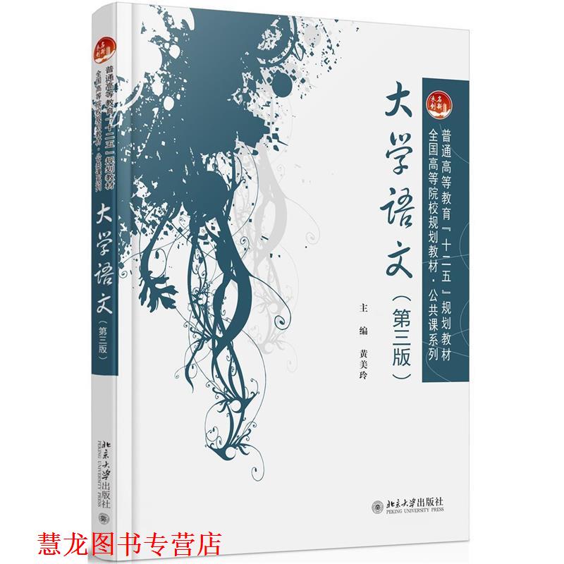 【正版书籍】 大学语文 黄美玲 北京大学出版社