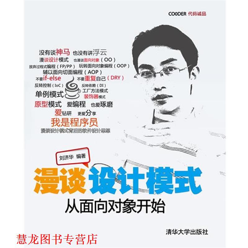 【正版书籍】 漫谈设计模式--从面向对象开始 刘济华 编著 清华大学出版社