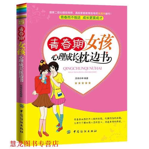 【正版书籍】 青春期女孩心理成长枕边书 吴琦玲 编著 中国纺织出版社