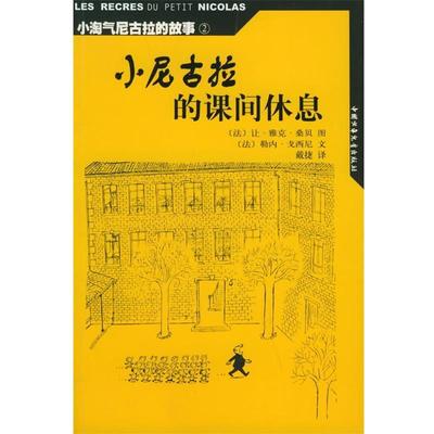 【正版书籍】 小淘气尼古拉的故事小尼古拉的课间休息 （法）戈西尼 编文,（法）桑贝 绘,戴捷 译 中国少年儿童出版社