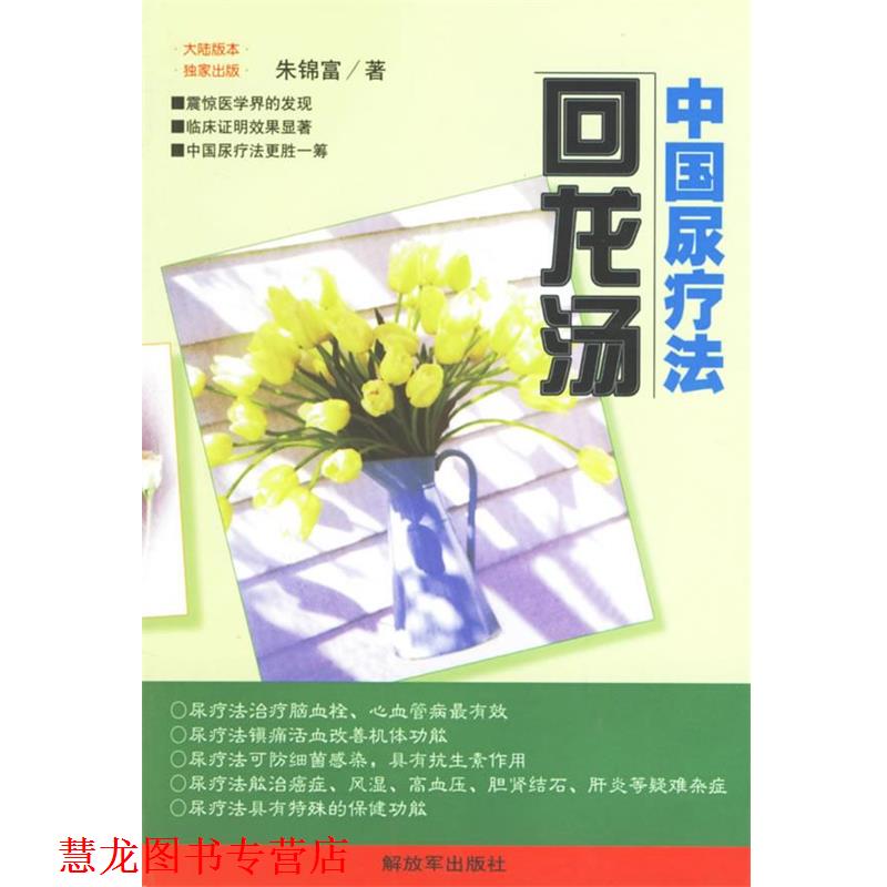 【正版书籍】 中国尿疗法--回龙汤 朱锦富 著 中国人民出版社