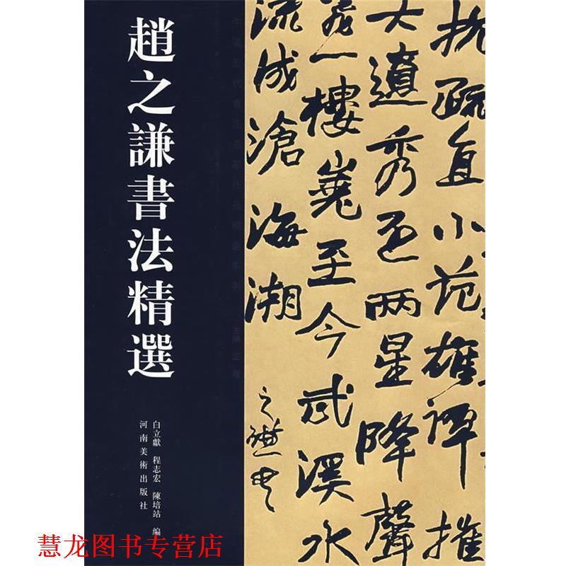 【正版书籍】 赵之谦书法精选 白立献,陈培站　编 河南美术出版社