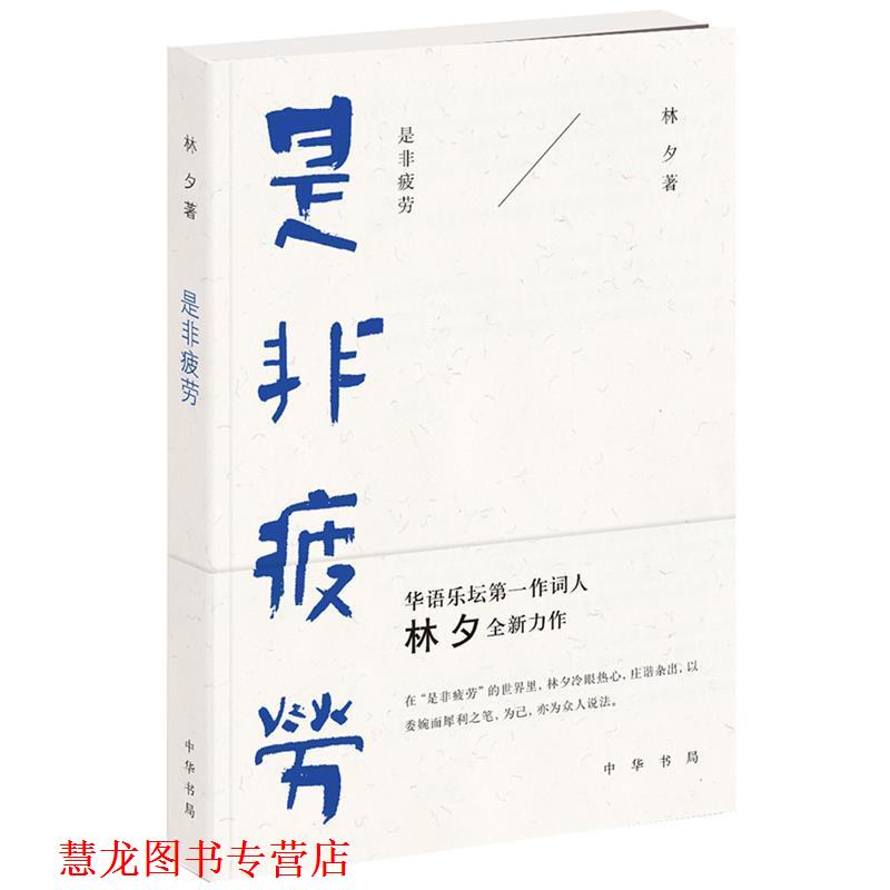 【正版书籍】 是非疲劳 林夕 中华书局