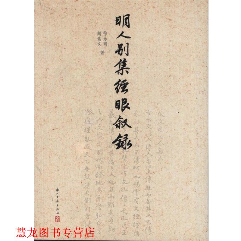 【正版书籍】 明人别集经眼叙录 赵素文,徐永明 著 浙江古籍出版社