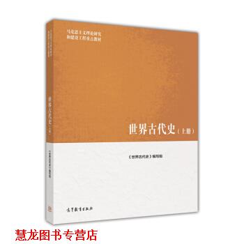【正版书籍】 马克思主义理论研究和建设工程重点教材:世界古代史 《世界古代史》编写组 高等教育出版社