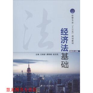 【正版书籍】 经济法基础 王维新,康微婧,赵生园 江苏大学出版社