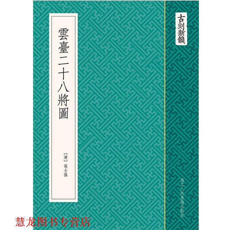 【正版书籍】 古刻新韵:云台二十八将图 (清) 張士保 浙江人民美术出版社