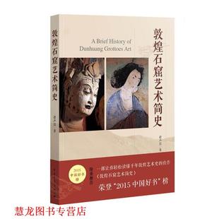 【正版书籍】 敦煌石窟艺术简史 赵声良　著 中国青年出版社